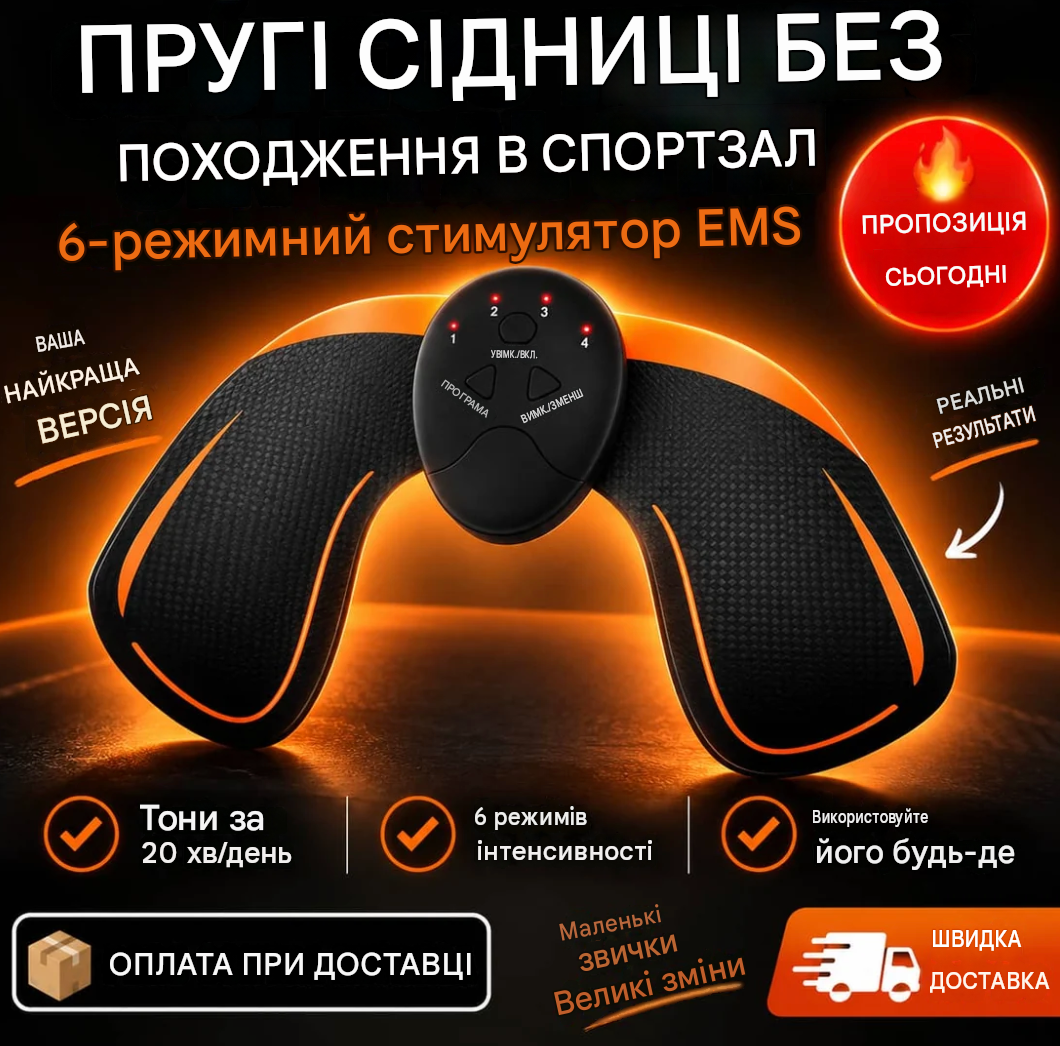 EMS-стимулятор для сідниць