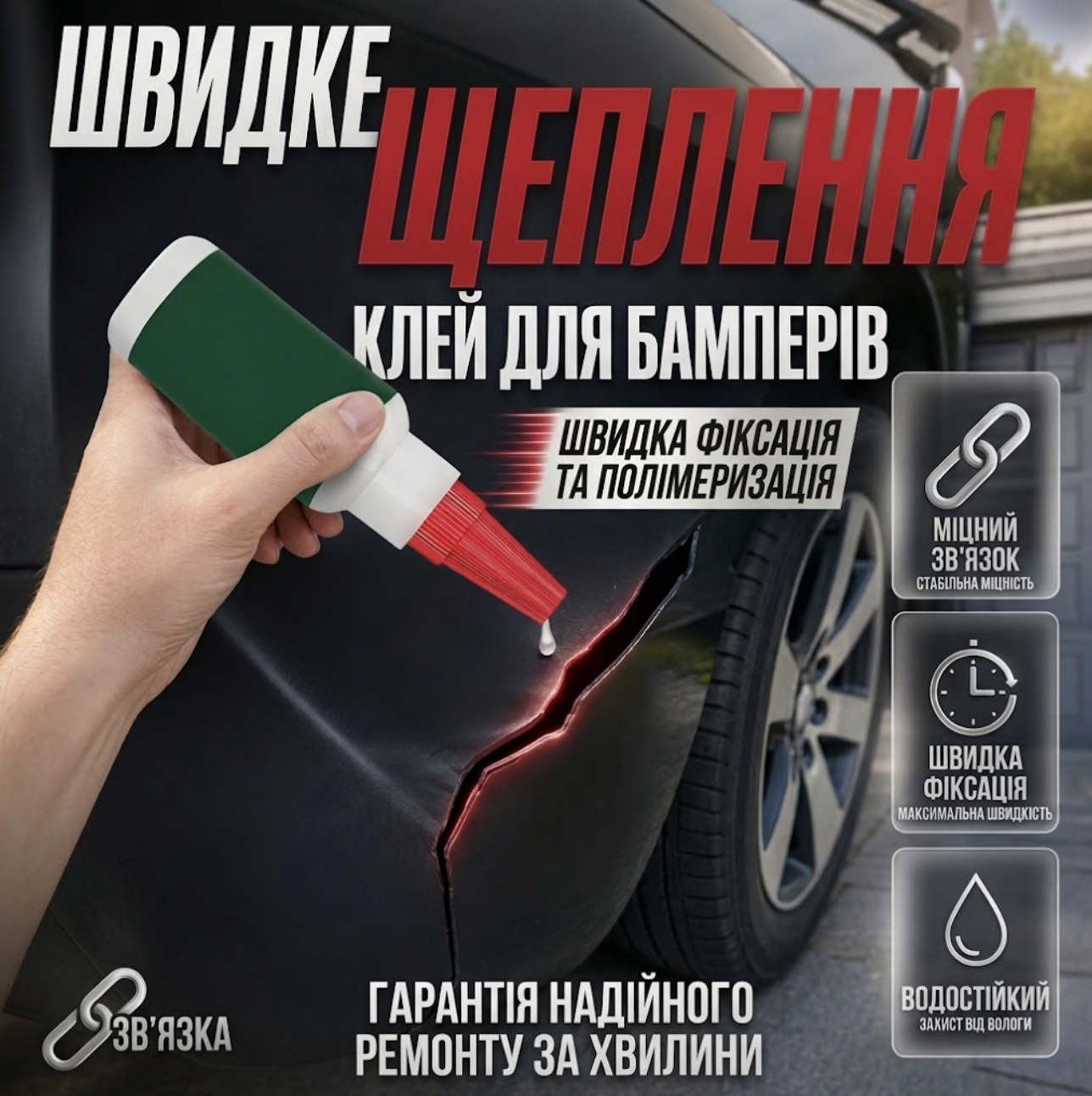 Клей для Бамперів та Пластику