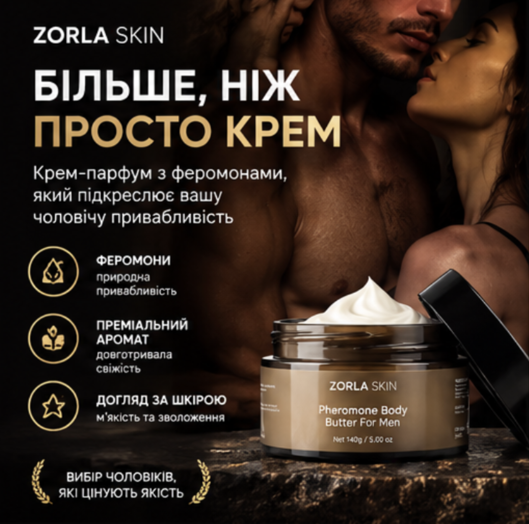 ZORLA SKIN — аромат, який запам’ятовується