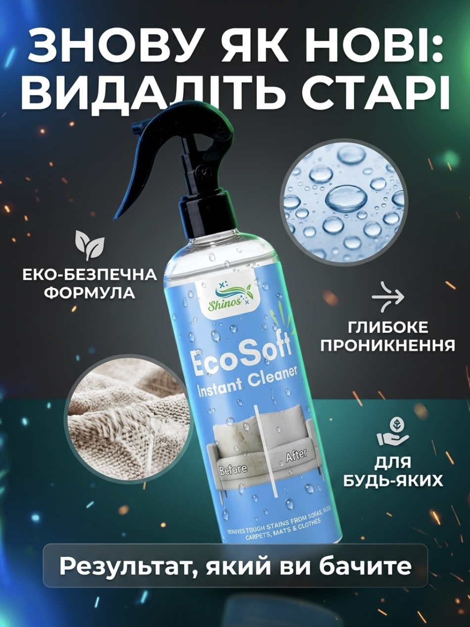 EcoSoft — Спрей для видалення плям з меблів та тканини